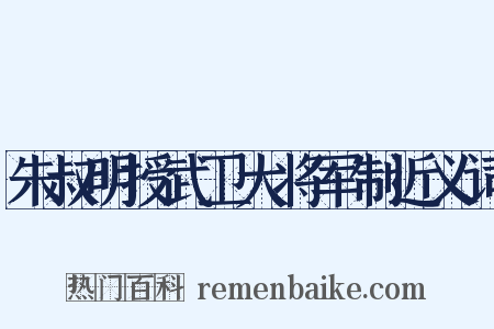 朱叔明授武卫大将军制近义词是什么意思的图片